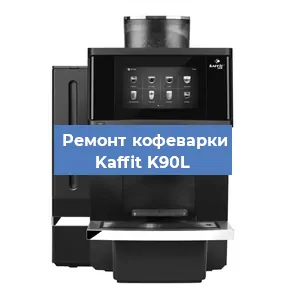 Ремонт платы управления на кофемашине Kaffit K90L в Красноярске